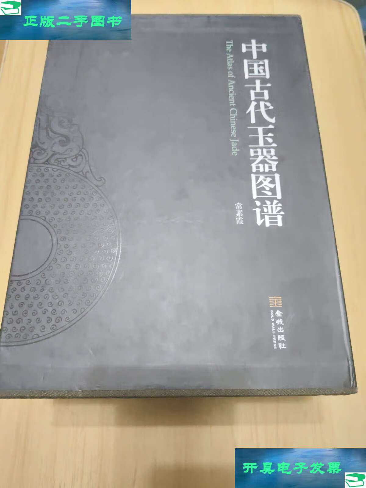 【二手9成新】中国古代玉器图谱(上下册) /常素霞 金城