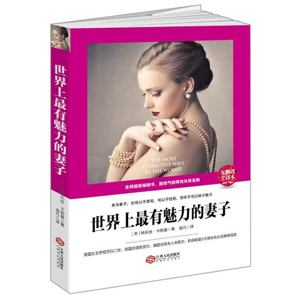 世界上有魅力的妻子 桃乐丝卡耐基