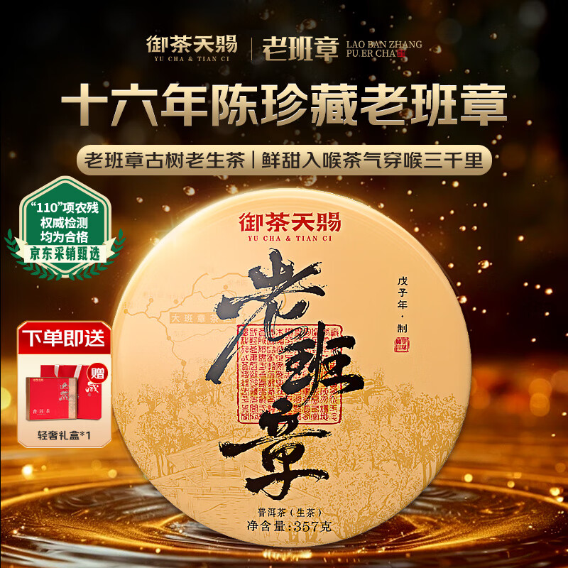 御茶天赐茶叶普洱茶生茶饼十年以上老班章古树茶生普七子饼茶送礼盒装357g