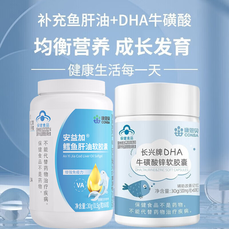 康恩贝鳕鱼肝油软胶囊儿童dha学生青少年补充维生素A维生素D增强免疫力 鱼肝油+DHA组合