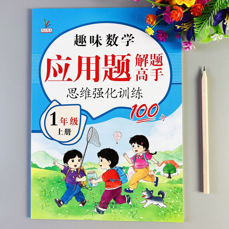 应用题解题高手一年级上册数学应用题思维强化训练应用题专项训练 一年级上册应用题思维强化训练