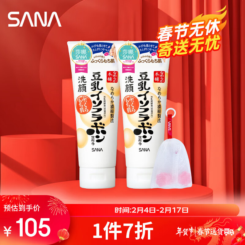 莎娜（SANA）豆乳美肌洗面奶女卸妆深层清洁毛孔男士洁面膏油性皮肤150g*2