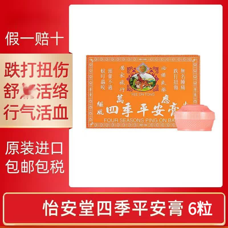 扭伤无名肿痛四肢麻痹腰酸背痛蚊虫叮咬 怡安堂万应四季平安膏8g*6粒