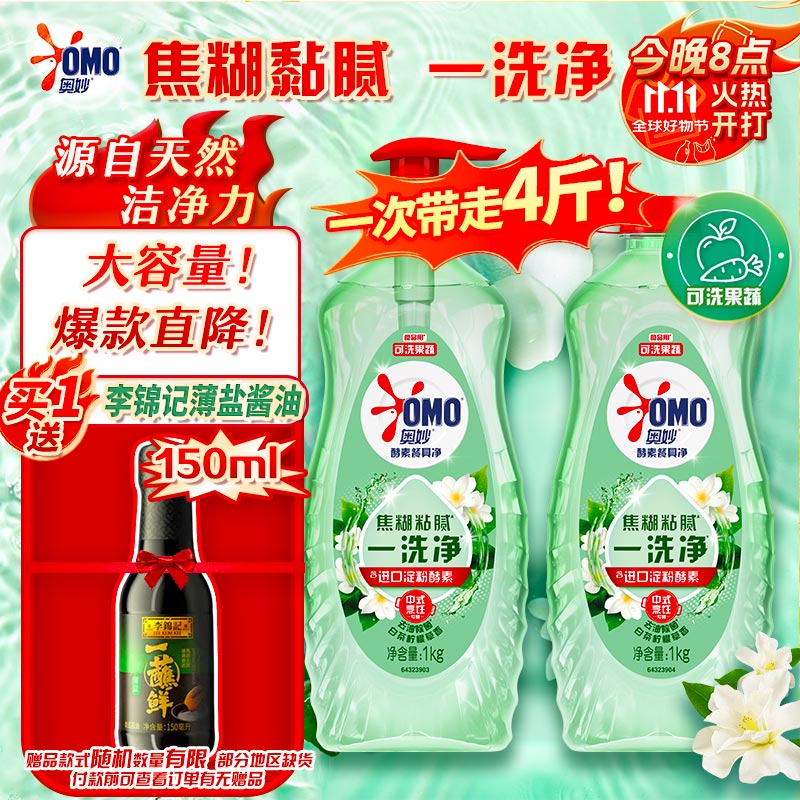 自营奥妙大桶酵素餐具净洗洁精 白茶柠檬草 1kg*2 plus到手24.6元 赠李锦记薄盐酱油150ml（价值14.9） - 惠发布