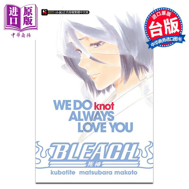 预售 轻小说 BLEACH境界 WE DO knot ALWAYS LOVE YOU 全 久保帯人 松原真琴 台版轻小说 东立出版