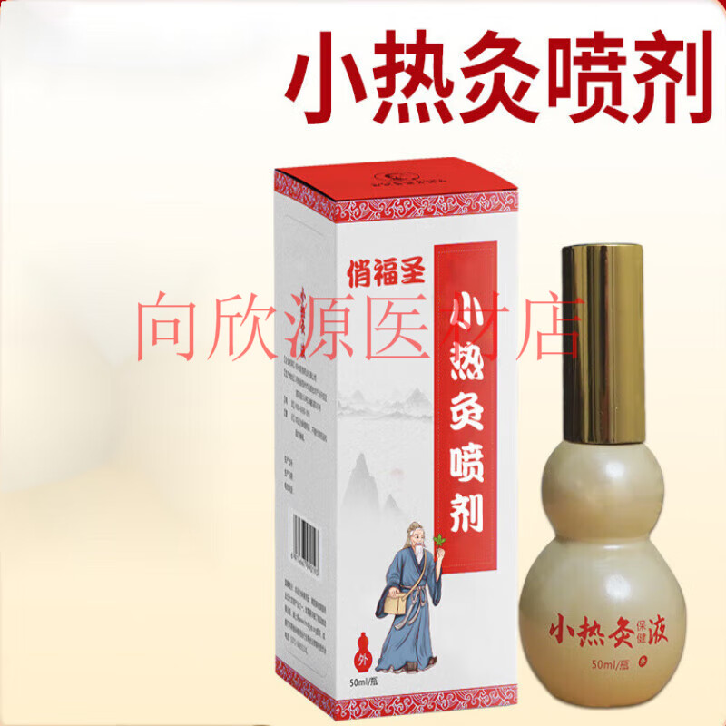俏福圣 葫芦瓶小热灸液疼痛喷雾剂涂抹液发热外用活络药酒 1瓶50ml 小