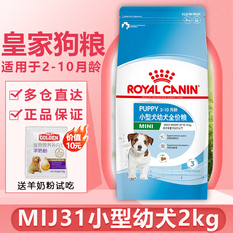 ROYAL CANIN皇家狗粮 小型犬奶糕中型犬 幼犬狗粮 幼犬奶糕 全价粮 通用粮 【2-10月】MIJ31小型幼犬2KG