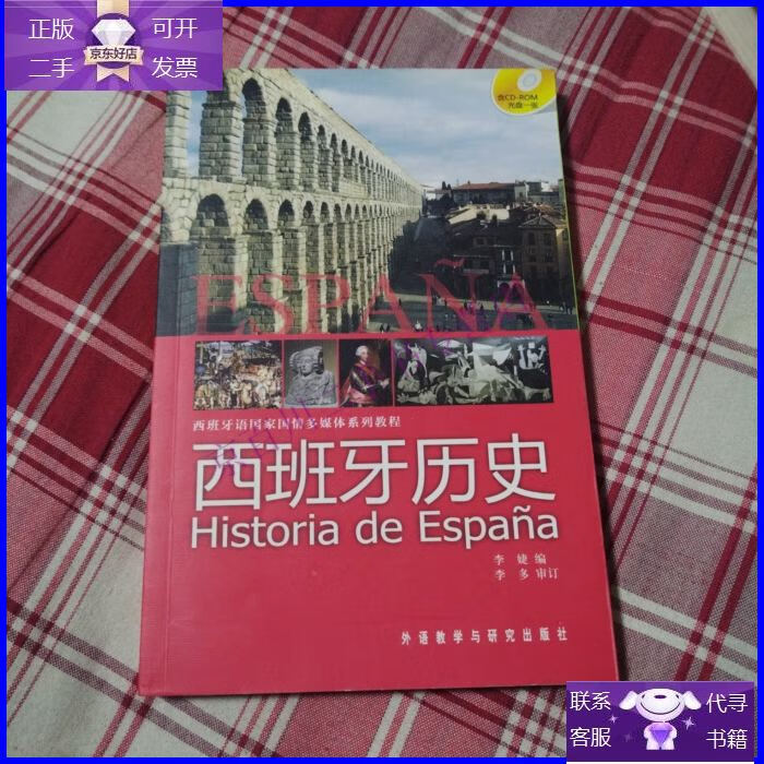 【正版9成新】西班牙历史
