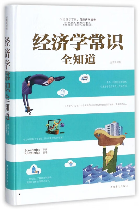 经济学常识全知道(全新升级版)(精)