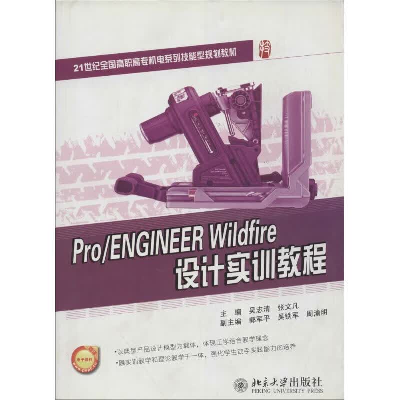 Pro/ENGINEER Wildfire设计实训教程
