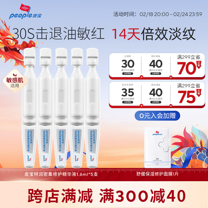 皮宝皮宝特润舒缓修护精华液次抛修护保湿干皮抗精紧致 1.6ml*5