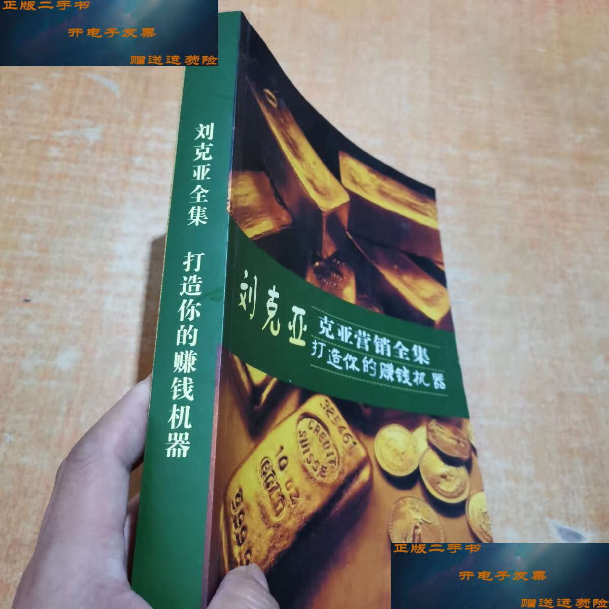 【二手9成新】刘克亚营销全集打造你的赚钱机器 /刘克亚 刘克亚