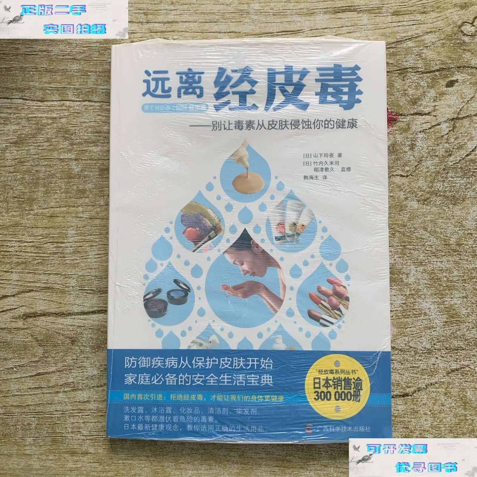 【二手9成新】远离经皮毒:别让毒素从皮肤侵蚀你的健康 /山下玲夜