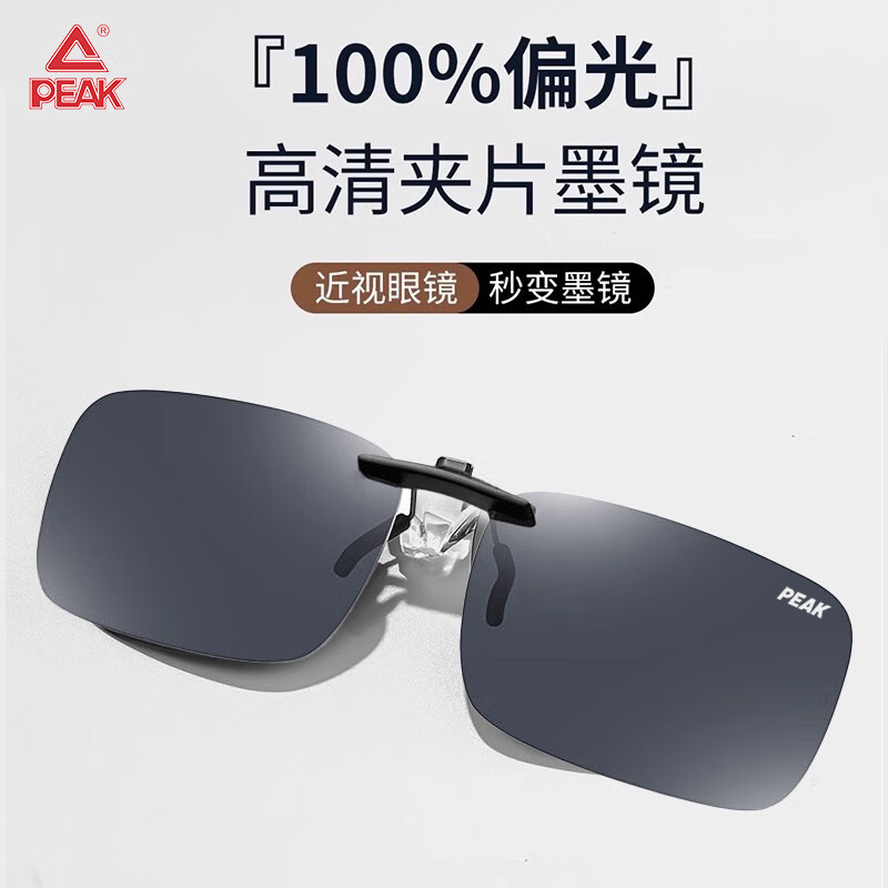 匹克（PEAK）墨镜夹片 偏光太阳镜超轻近视夹片防紫外线开车专用墨镜 偏光黑灰