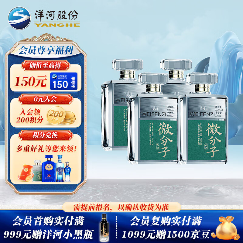 YANGHE 洋河 微分子 33.8度  338ml