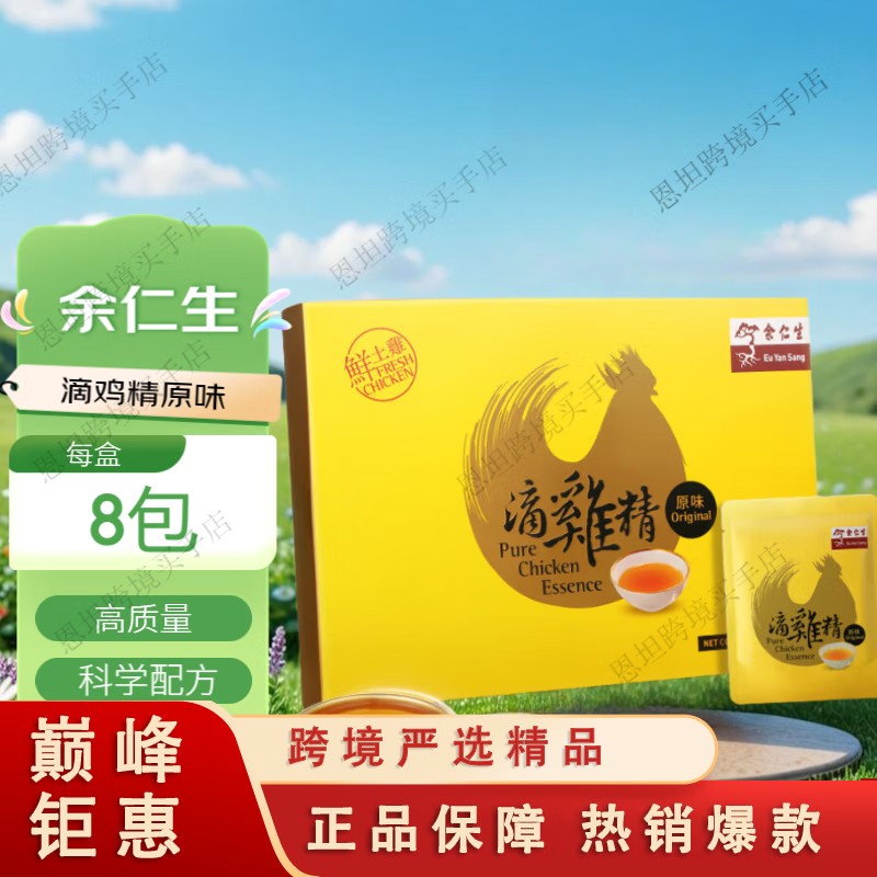 余仁生Eu Yan Sang滴雞精孕婦孕期產(chǎn)后月子品術(shù)后營(yíng)養  珍貴補品  珍貴補品