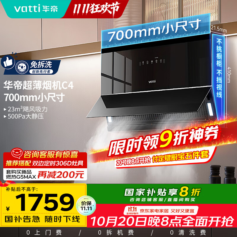 华帝（VATTI）【小魔盒】抽油烟机超薄近吸小户型家用侧吸23风量大吸力700mm小尺寸挥手智控脱排油烟机  i111C