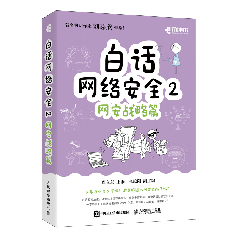 白话网络安全2：网安战略篇（异步图书出品）