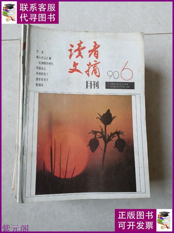 读者文摘月刊 8-90年代37本合售,1本缺封底封面二手书