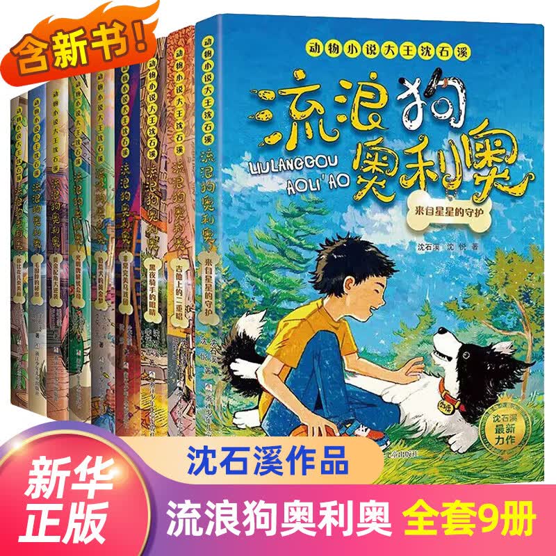 新华书店正版流浪狗奥利奥全套9册来自星星的守护舌尖上的二重唱黑夜