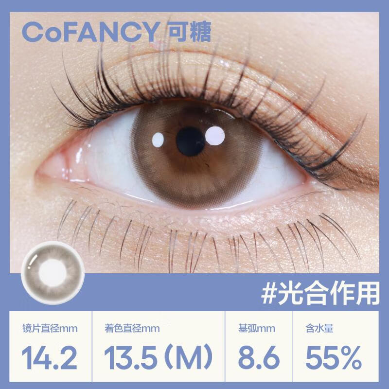 COFANCY可糖 美瞳日抛高光时刻系列 大小直径彩色隐形眼镜10片装 露营棕 650度