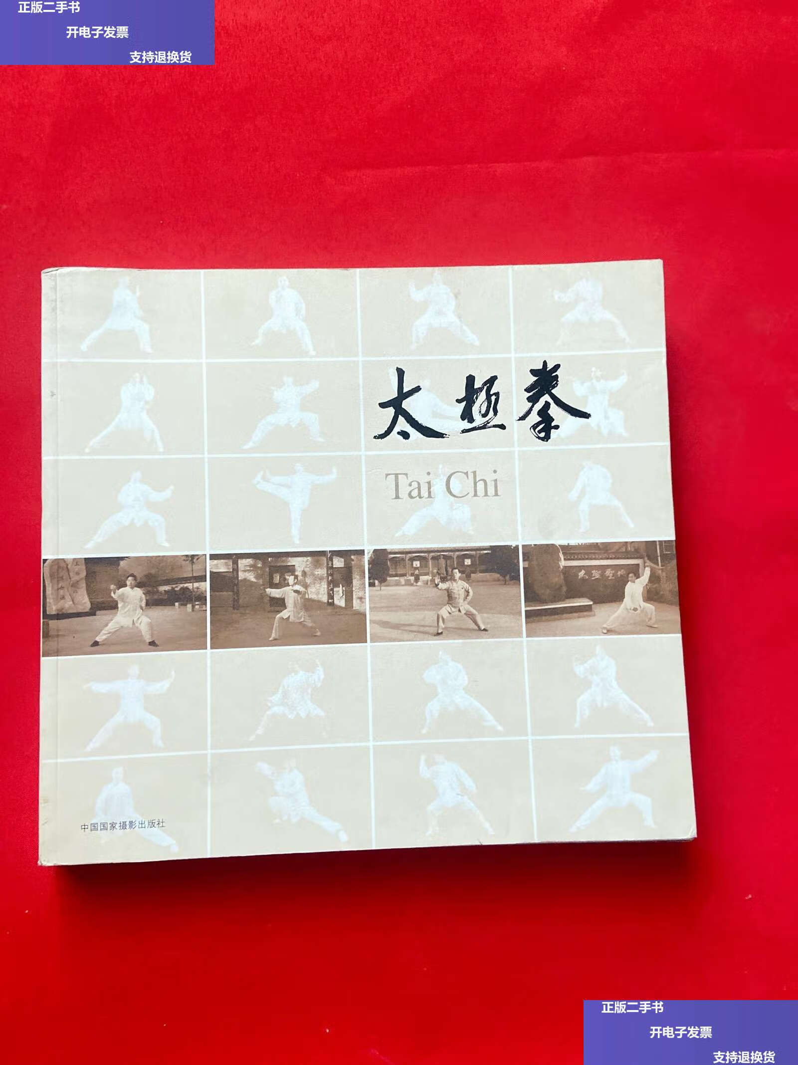 【二手9成新】太极拳 /中国摄影 中国摄影
