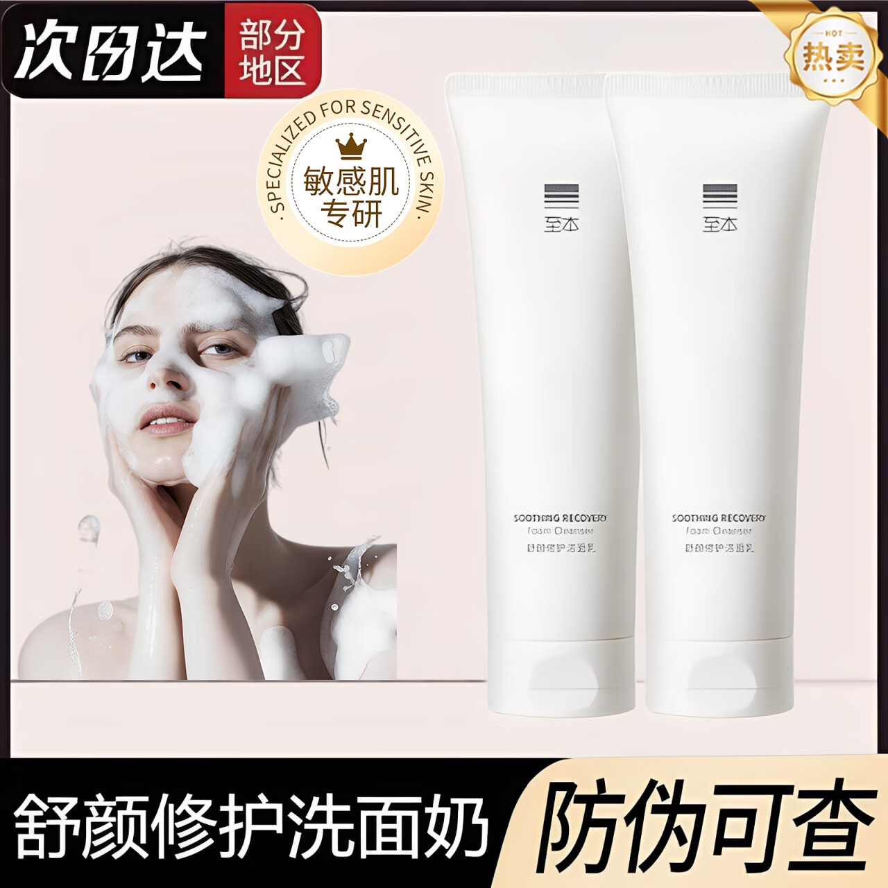 至本舒颜修护洁面乳温和清洁氨基酸保湿控油洁面乳泡沫绵密敏感肌可用 【温和净澈]1支装 赠送起泡网