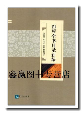 四库全书目录新编,刘树桢,张金龙,张燕娥编,知识产权出版社