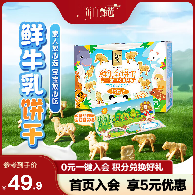 东方甄选鲜牛乳饼干（独立小包装）醇香酥脆 1.2kg/箱 1箱* 1.2kg （内含25小袋）