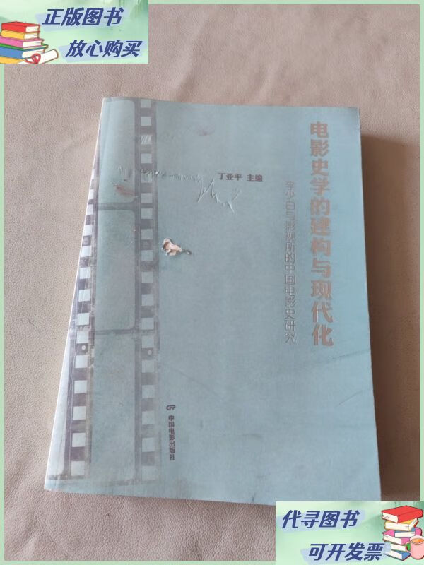 李少白与影视所的中国电影史研究:电影史学的建构与现代化 中国