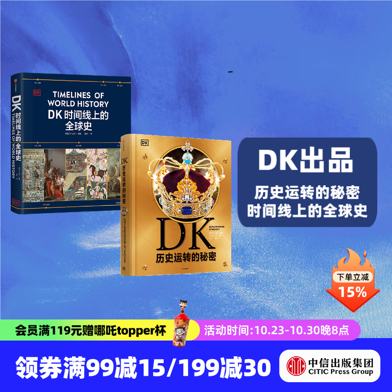 【中信出版旗舰店】DK历史运转的秘密 DK时间线上的全球史（套装2册） 英国DK公司著 中信出版社图书