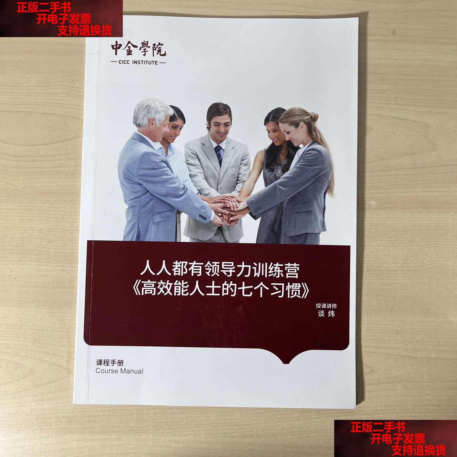【二手书9成新】人人都有领导力训练营 高效能人士的七个习惯 课程