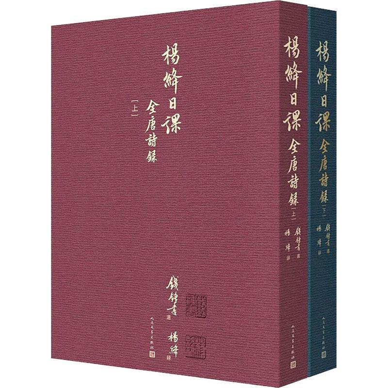 杨绛日课全唐诗录(上下册)9787020167609 人民文学出版社