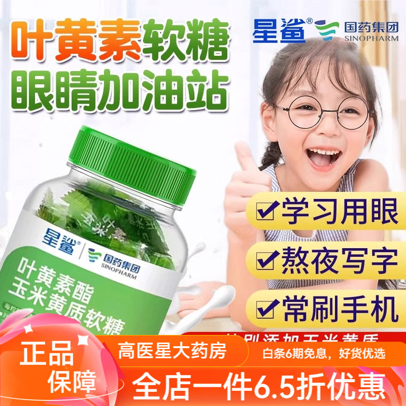 星鲨叶黄素 蓝莓叶黄素酯玉米黄质软糖儿童青少年眼睛官方店1461b 1瓶装
