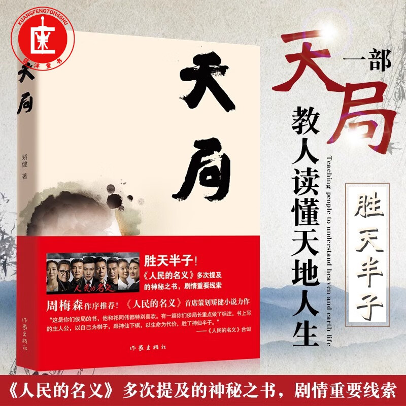 天局 矫健著 胜天半子气吞山河 电视剧人民的名义 多次提及的神秘之书 周梅森作序力荐 现当代文学小说中国文 出版 天局