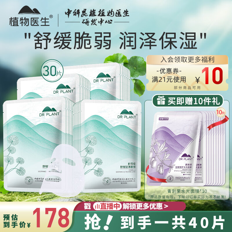 植物医生 积雪草舒缓轻薄面膜多效呵护敏感泛红补水保湿（26ml*30片）