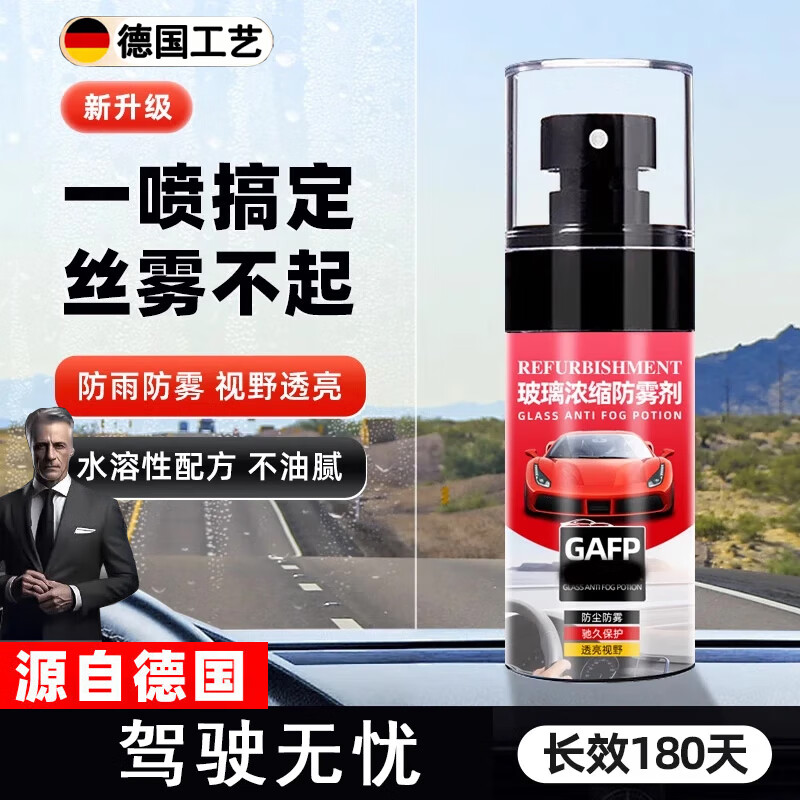 德國(guó)品質(zhì)汽車(chē)除霧劑擋風(fēng)玻璃反光鏡防霧防雨劑防起霧車(chē)窗除霧r 60ml防霧劑*1+毛 0瓶 巾