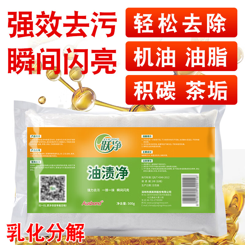 跃净油渍净多用途除油污水垢厨房灶台强力去污垢清洁剂瓷砖抽油烟机器械重油污净清洁剂去污渍除油剂去污粉清洗剂 油渍净500克