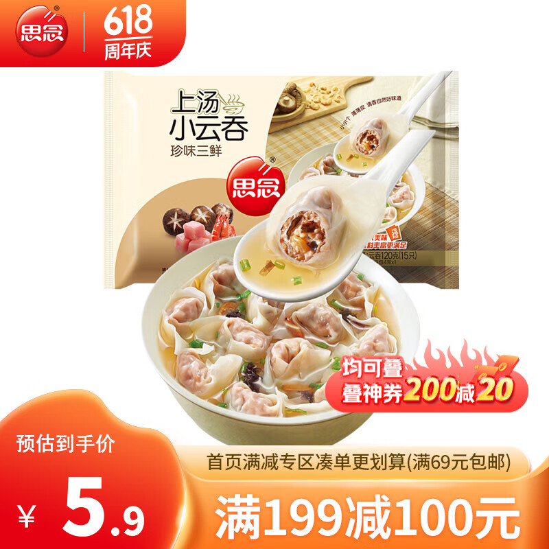 思念速冻馄饨 上汤小云吞 120g约15只 速冻食品 珍味三鲜云吞120g