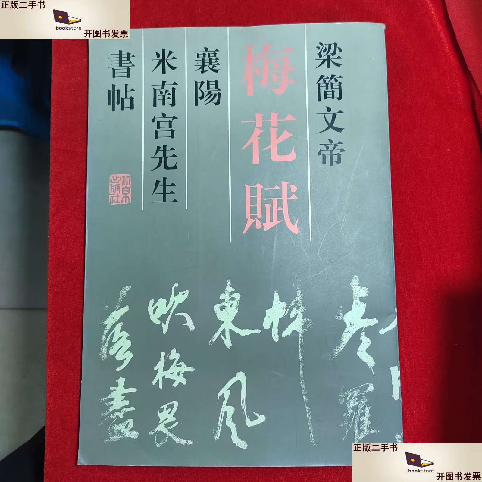 【二手9成新】梅花赋:梁简文帝·襄阳·米南宫先生·书帖 /赵家琪