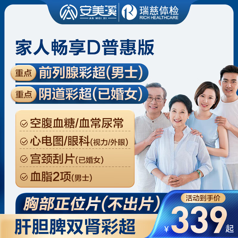 美年大健康瑞慈体检家人畅享D体检套餐成人全国门店通用体检卡 普惠版(1人)(瑞慈) 2个工作日内店铺客服(咚咚)发您电子卡密自主预约 京东折扣/优惠券