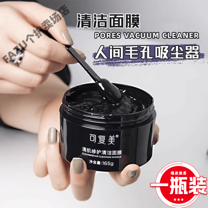 修护清洁涂抹黑面膜165g竹炭清洁疏通毛孔调节水油面 1瓶 【可复美】