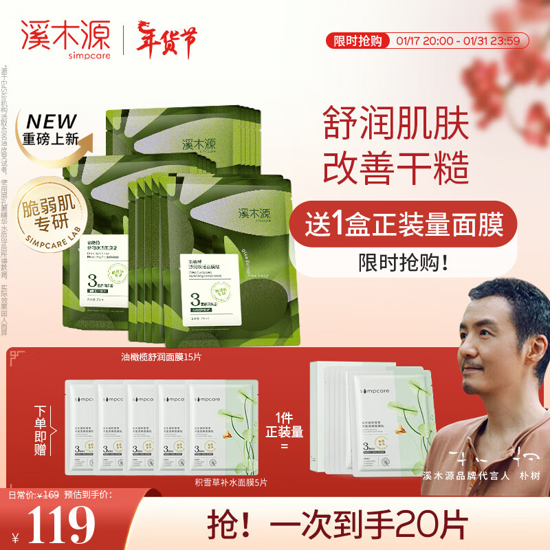 溪木源油橄榄舒润肌肤补水改善干燥面膜贴女 15片