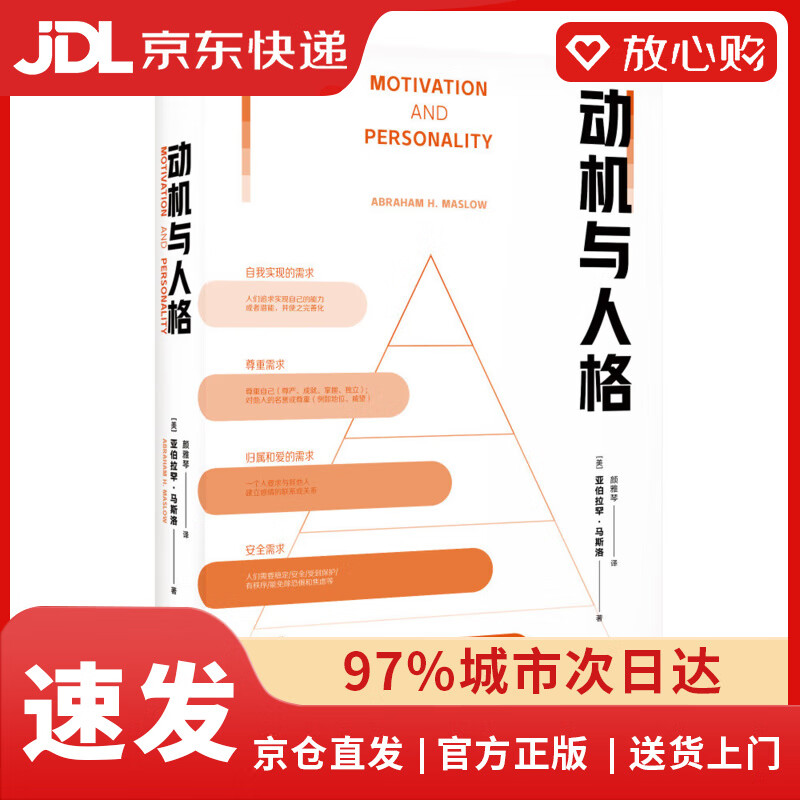 【京东物流包邮+次日达】动机与人格（“马斯洛层次需求理论”出处，心理学史上划时代的著作，关于人性的~~的解读和理解。）
