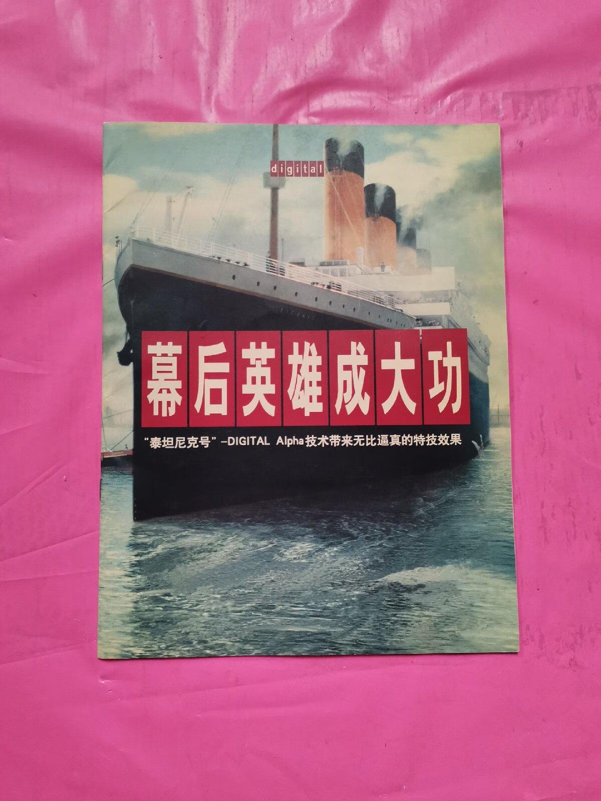 [二手9成新] 幕后英雄成大功 泰坦尼克号-digital aipha技术带来