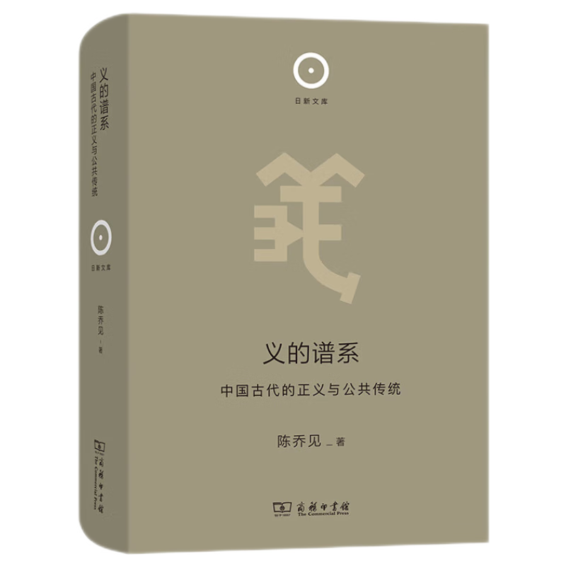 义的谱系——中国古代的正义与公共传统(日新文库)