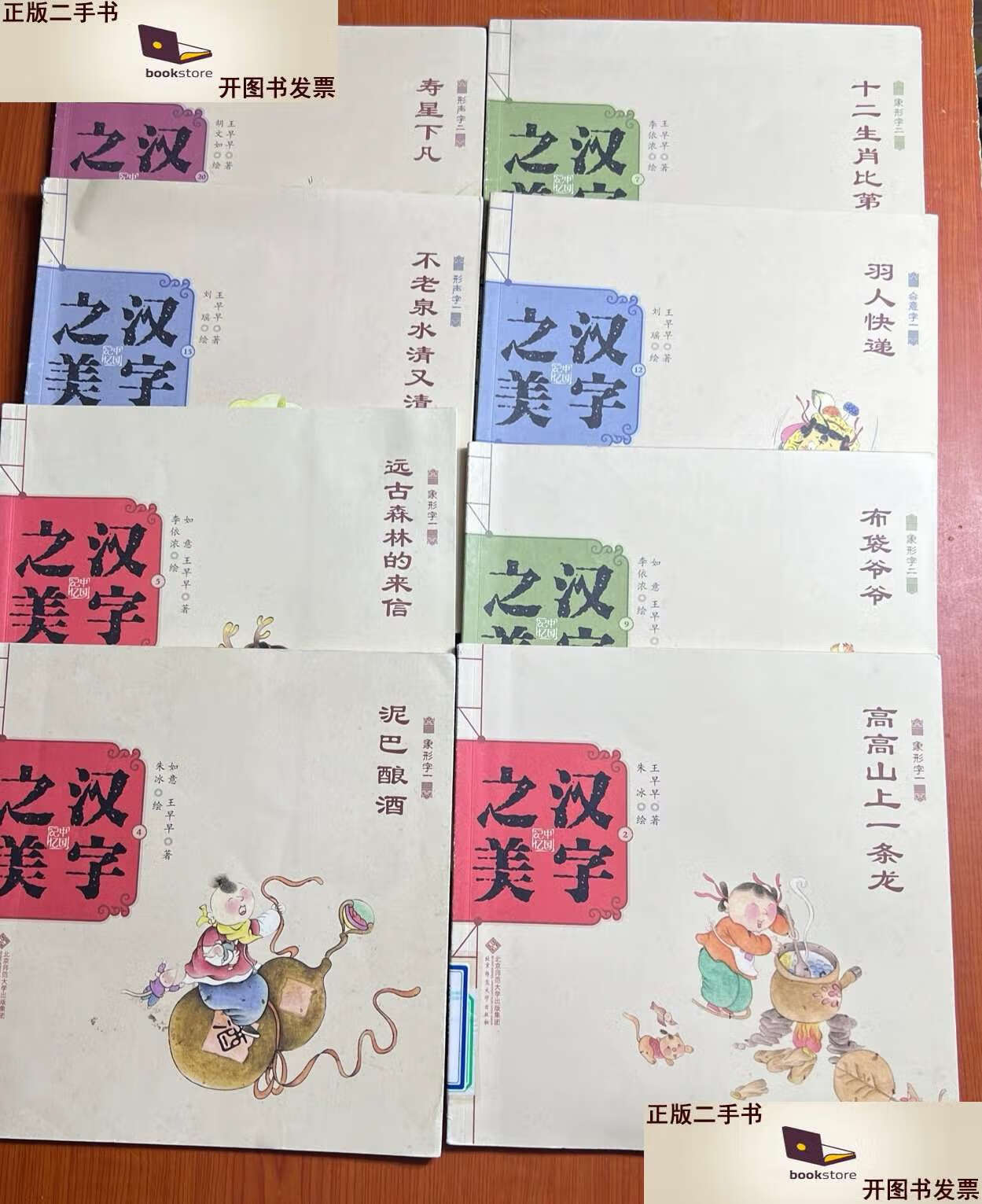 【二手9成新】中国记忆·汉字之美(8本合售) /王早早 北京师范大学