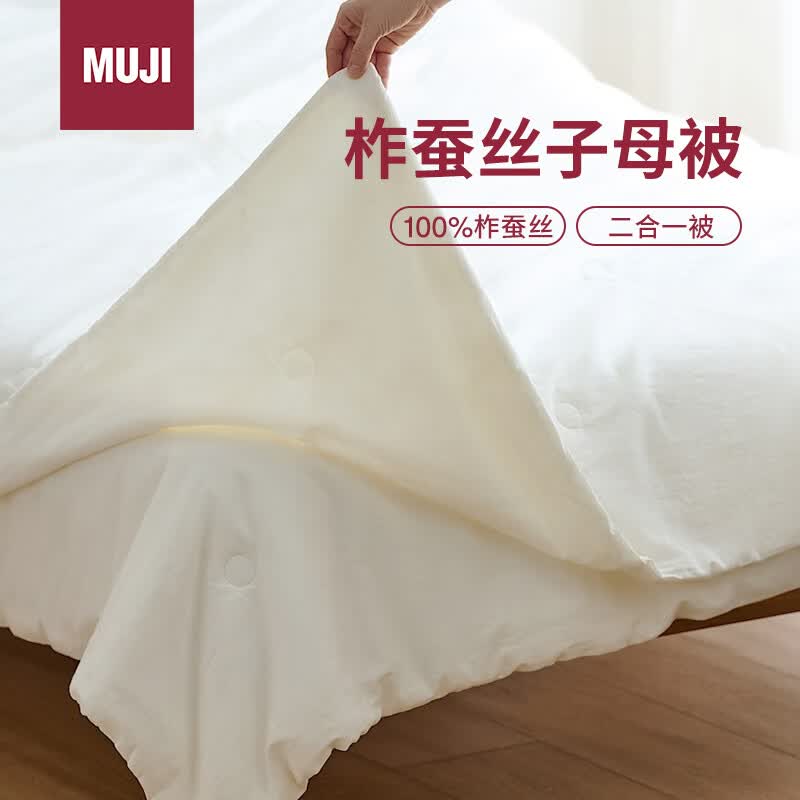 MUJI[自营限定款]柞蚕丝子母被 100%蚕丝被子 加大双人220*240cm