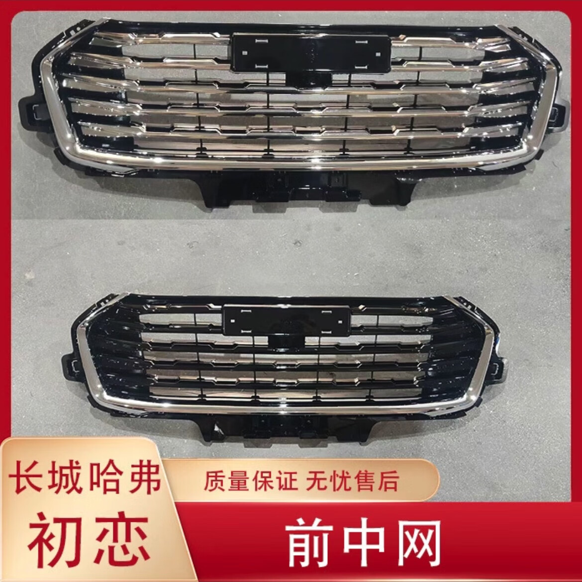 适用于长城哈弗 初恋 前杠中网 带摄像头