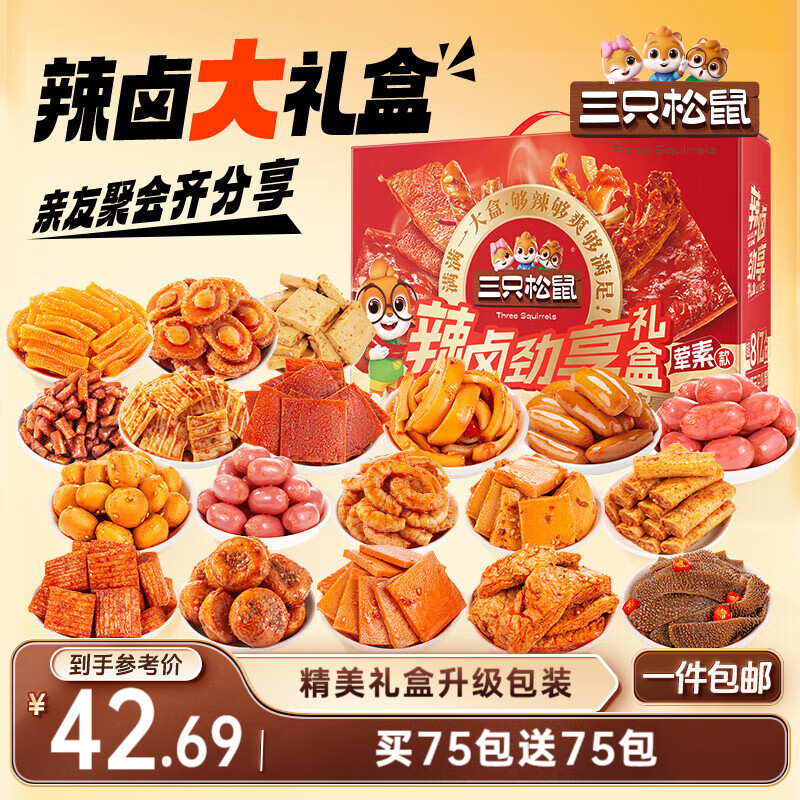 三只松鼠辣卤大礼盒150包1097g  肉干肉脯卤味夜宵零食礼包送女友团购送礼